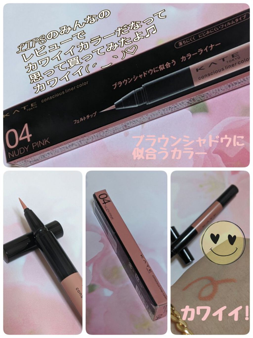 コンシャスライナーカラー/KATE/リキッドアイライナーを使ったクチコミ（1枚目）