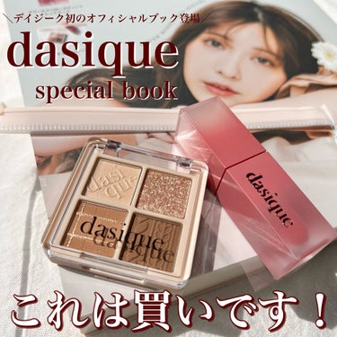 dasique special book/宝島社/雑誌を使ったクチコミ（1枚目）