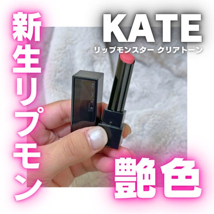 リップモンスター クリアトーン/KATE/口紅を使ったクチコミ(1枚目)