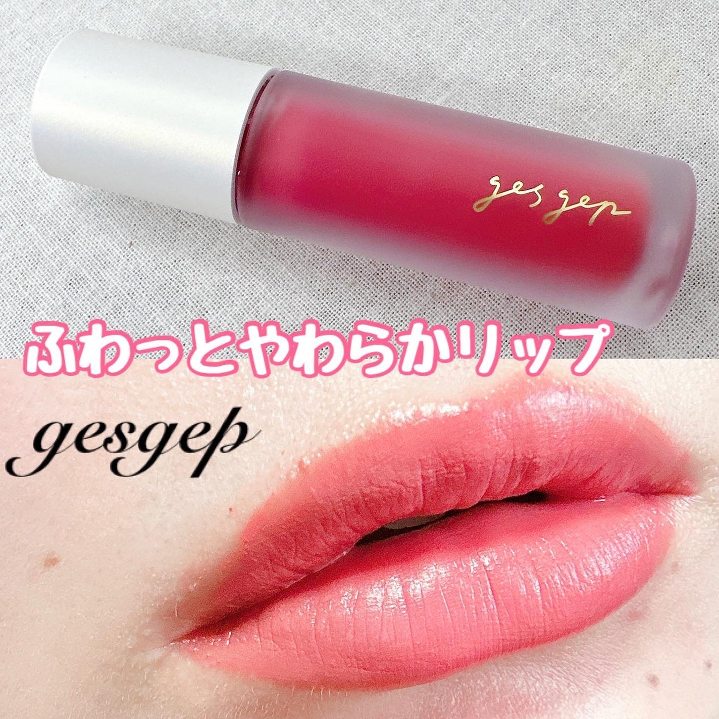 GGリップコットン/gesgep/口紅を使ったクチコミ(1枚目)