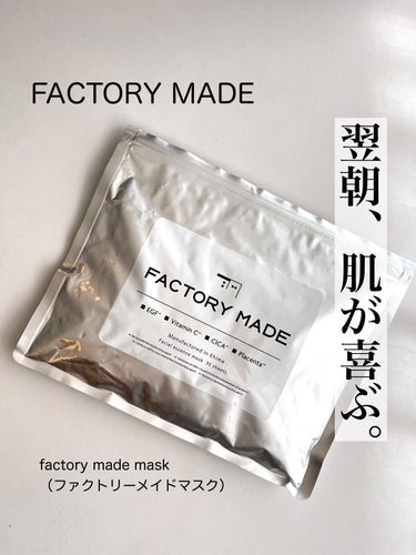 FACTORY MADE FACTORY MADE THE MASKのクチコミ「今日は、翌朝のお肌がぷるん♪になる
デイリー使いにおすすめなシートマスクをご紹介🤍
最後にセー.....」（1枚目）