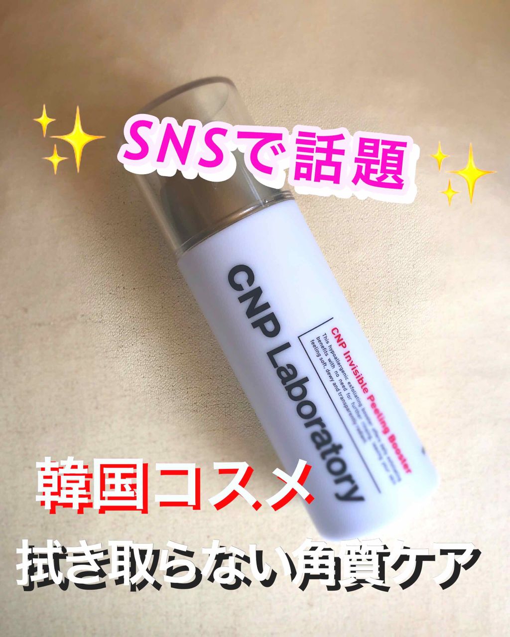 インビジブルピーリングブースターエッセンス/CNP Laboratory/ブースター・導入液を使ったクチコミ(1枚目)