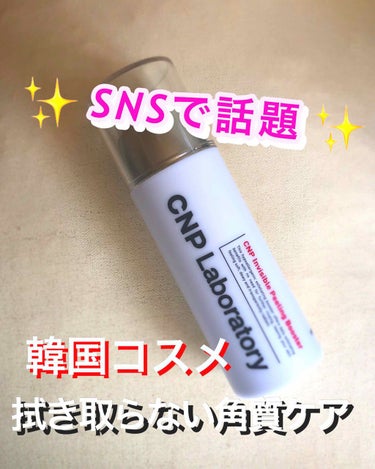 インビジブルピーリングブースターエッセンス/CNP Laboratory/ブースター・導入液を使ったクチコミ（1枚目）