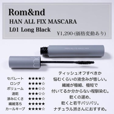 ハンオールフィックスマスカラ L01 ロングブラック(LONG BLACK)/rom&nd/マスカラを使ったクチコミ（2枚目）