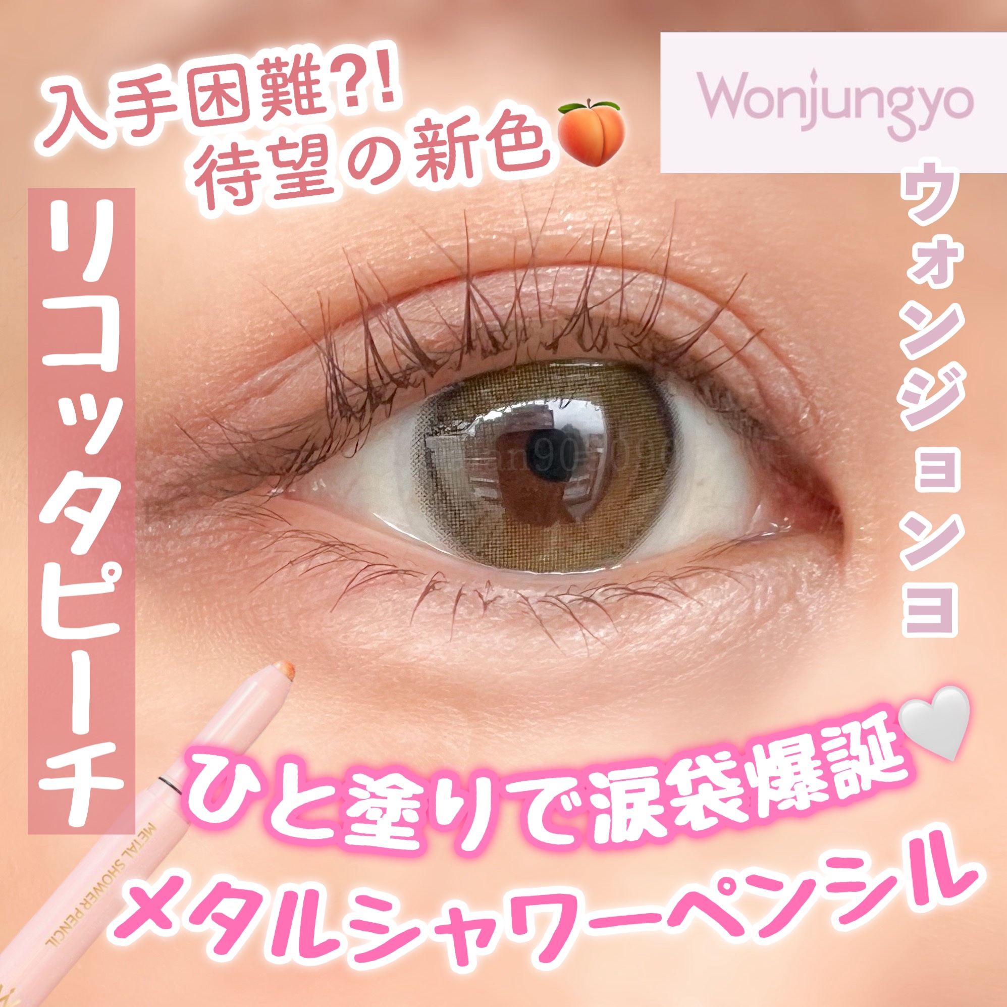 ウォンジョンヨ　メタルシャワーペンシル/Wonjungyo/スティックアイシャドウを使ったクチコミ（1枚目）