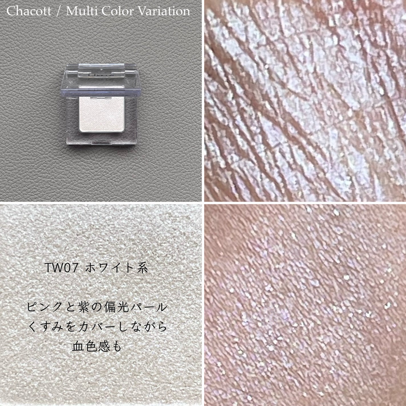 マルチカラーバリエーション トゥインクル/チャコット・コスメティクス/単色アイシャドウを使ったクチコミ(5枚目)