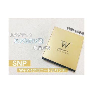 🌸ヒアルロン酸直接届け〜🌸

▷SNP W+マイクロニードルパッチ

【商品特徴】
1,300個の微細なピラミッド型ニードルでヒアルロン酸を主とした成分を肌内部(角質層)まで届けます。目元だけでなく、ほ