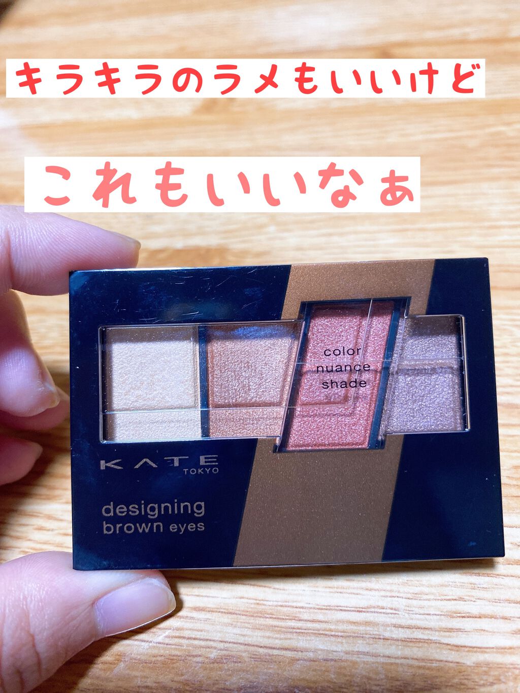 デザイニングブラウンアイズ/KATE/アイシャドウパレットを使ったクチコミ(1枚目)