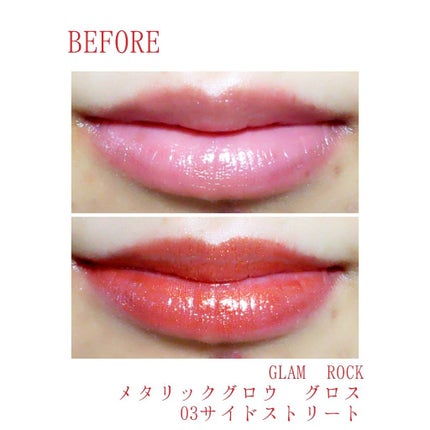 メタリックグロウ グロス/グラムロック/リップグロスを使ったクチコミ(4枚目)