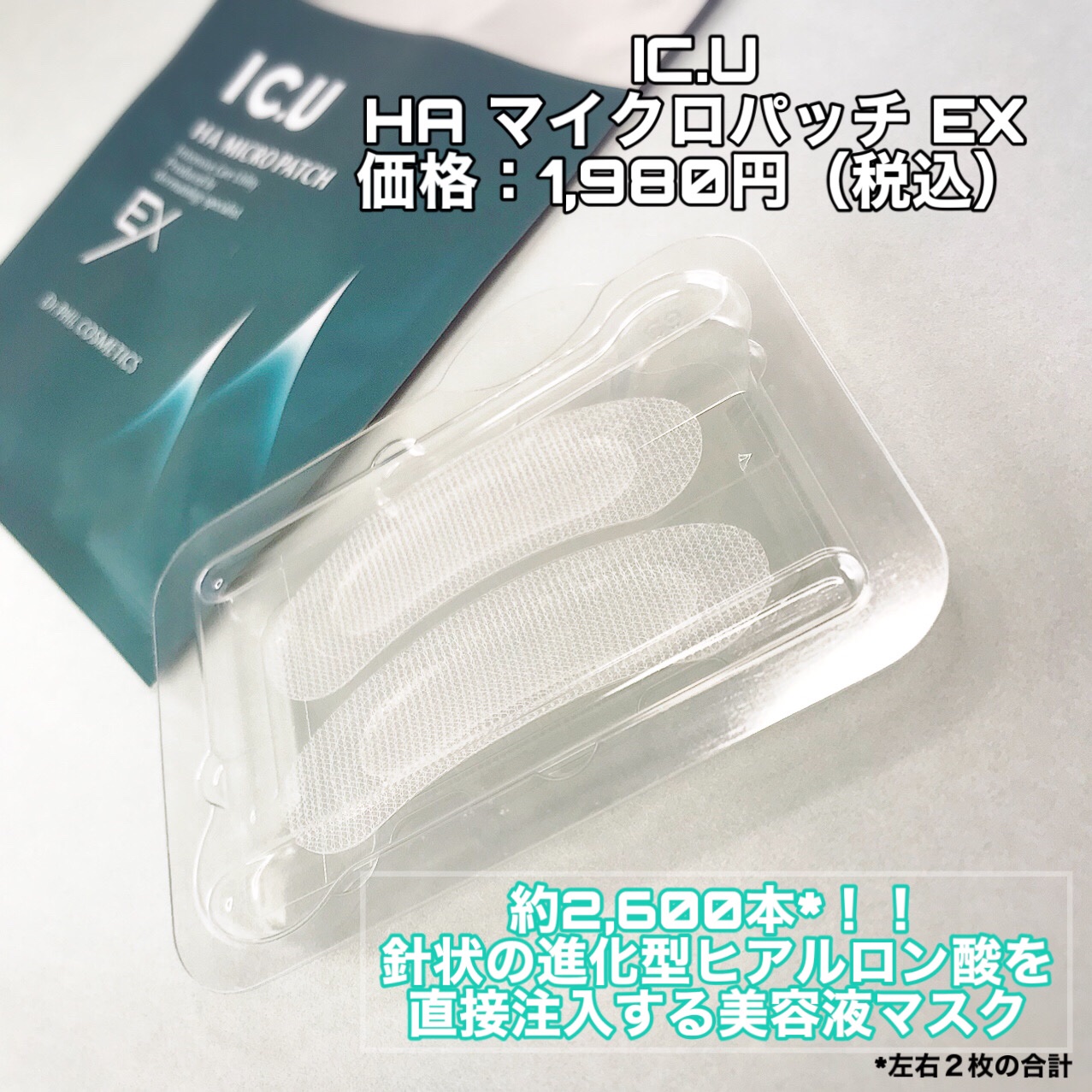 フイルナチュラント IC．U HA マイクロパッチのクチコミ「気になる所には直接刺す！！！しっかりチクチク感あり🪡
--------------------.....」（2枚目）