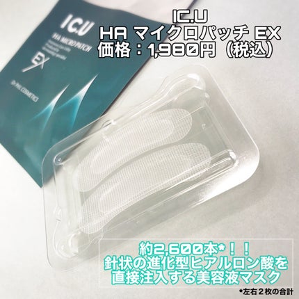 IC.U HA マイクロパッチ/フイルナチュラント/シートマスク・パックを使ったクチコミ(2枚目)