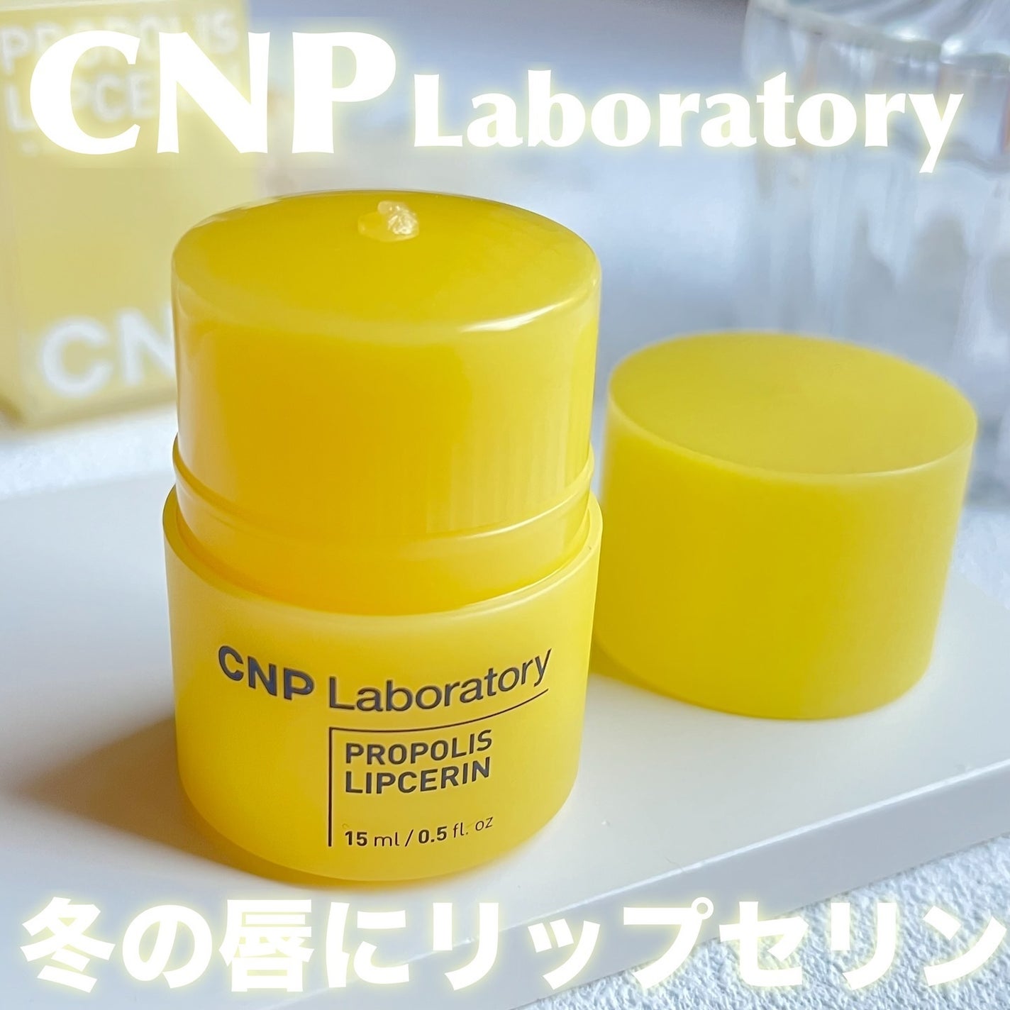 プロポリス リップセリン/CNP Laboratory/リップバームを使ったクチコミ(1枚目)