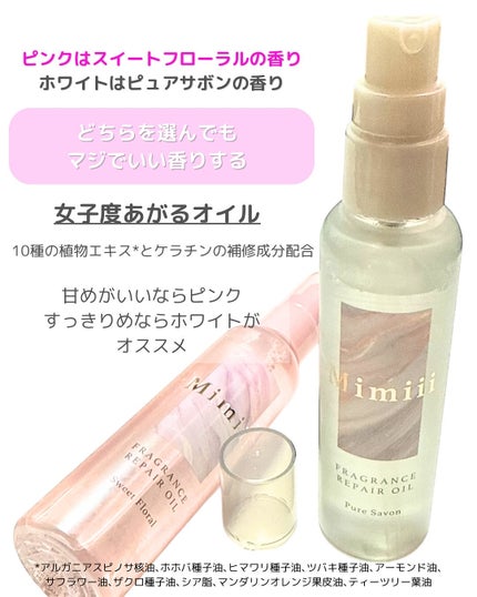Mimiii フレグランスリペアオイル スウィートフローラル/Cue's/ヘアオイルを使ったクチコミ(2枚目)