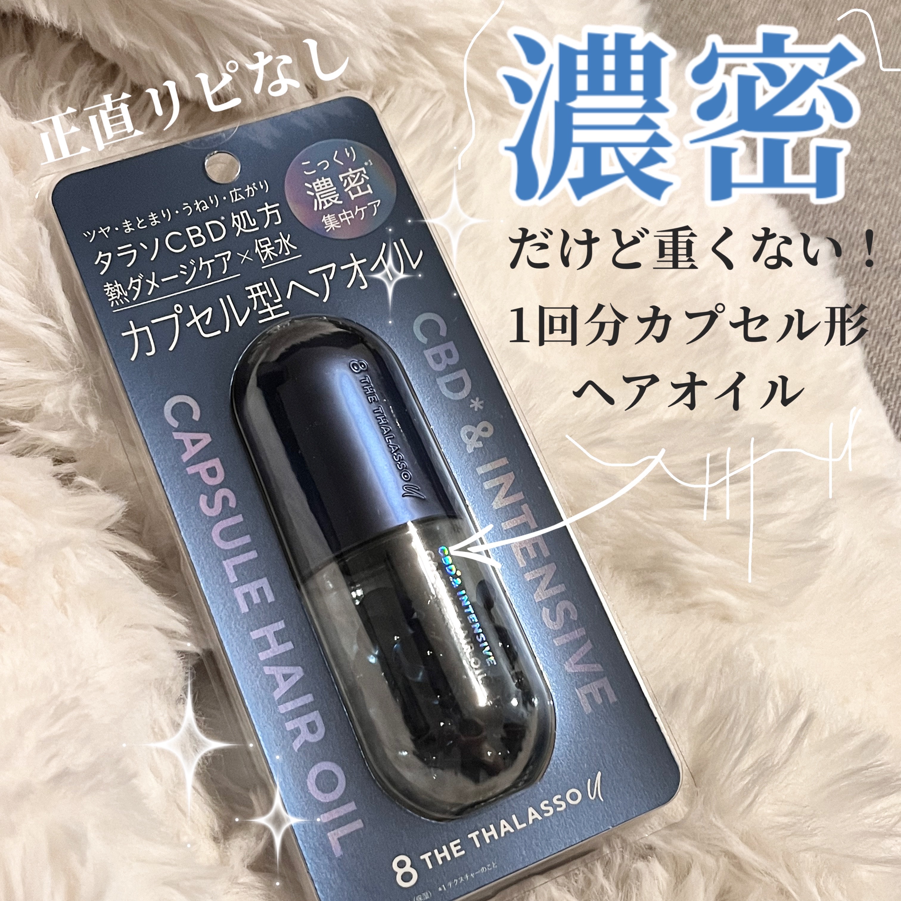 エイトザタラソ ユー CBD＆インテンシブ カプセル ヘアオイル/エイトザタラソ/ヘアオイルを使ったクチコミ（1枚目）
