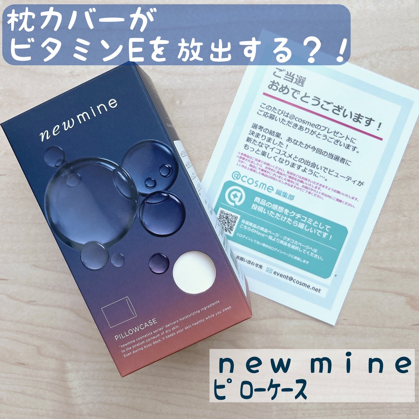 newmine ピローケース/newmine/その他スキンケアグッズを使ったクチコミ(1枚目)