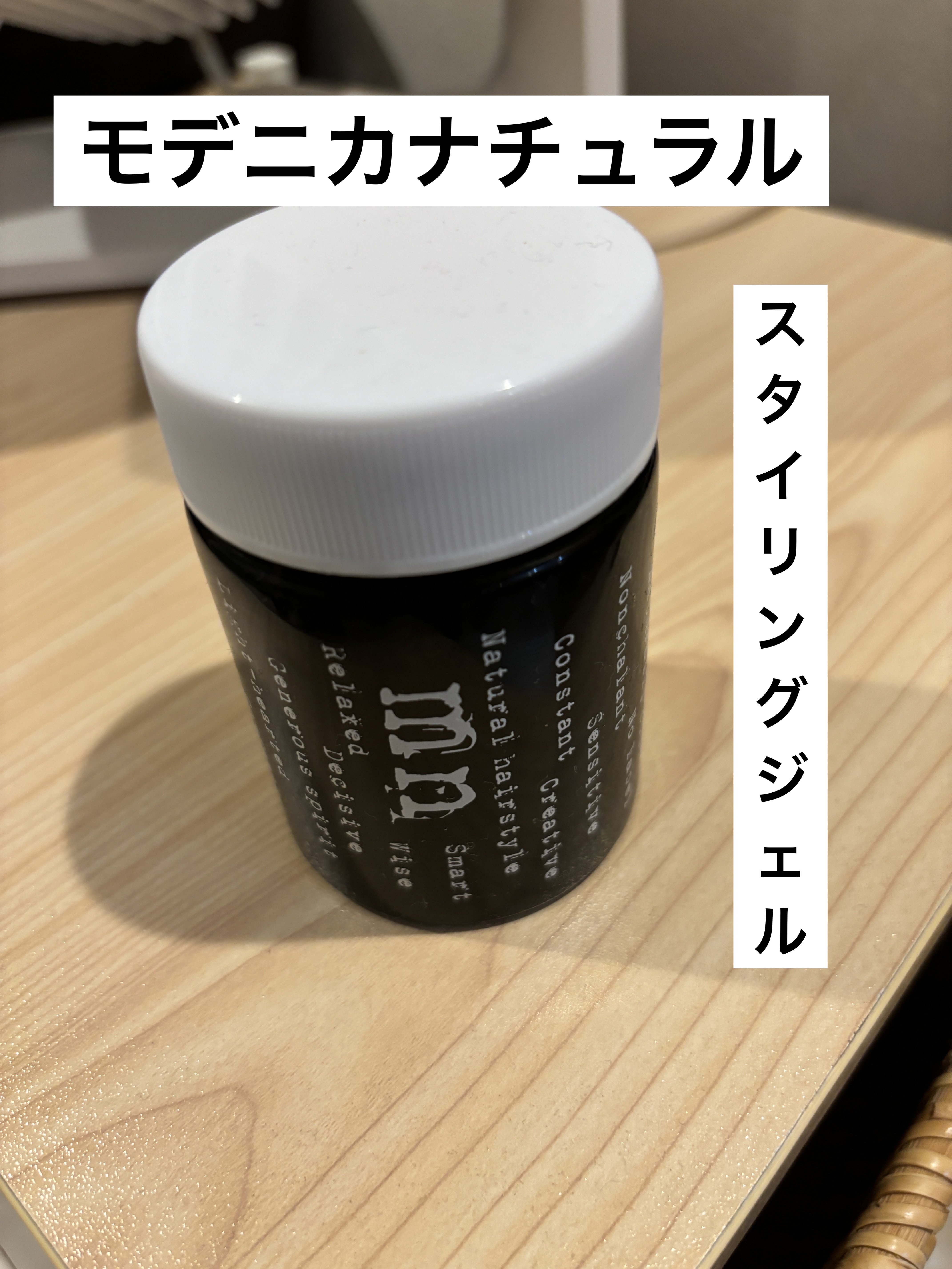 モデニカ ナチュラル J /ナカノ/ヘアジェルを使ったクチコミ（2枚目）