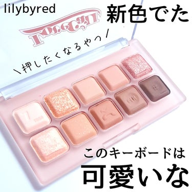 Mood Keyboard/lilybyred/アイシャドウパレットを使ったクチコミ（1枚目）