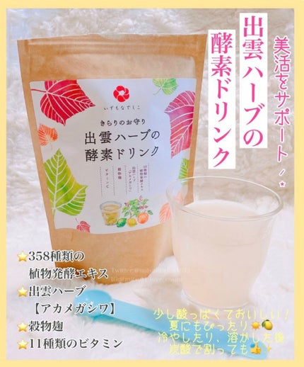 出雲ハーブの酵素ドリンク/いずもなでしこ/酵素ドリンクを使ったクチコミ(1枚目)