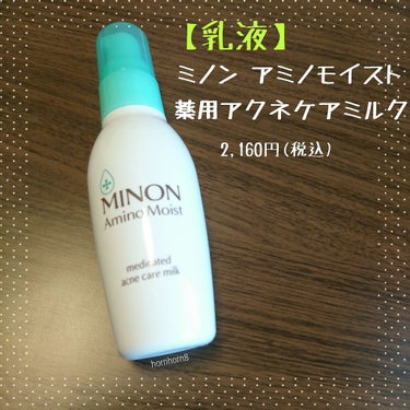 ミノン アミノモイスト®
薬用アクネケア ミルク

2019年3月22日発売の新商品です。

従来品のモイストチャージミルク(ピンクのパッケージ)よりはさっぱりした仕上がり。
敏感肌・混合肌向けの保湿乳