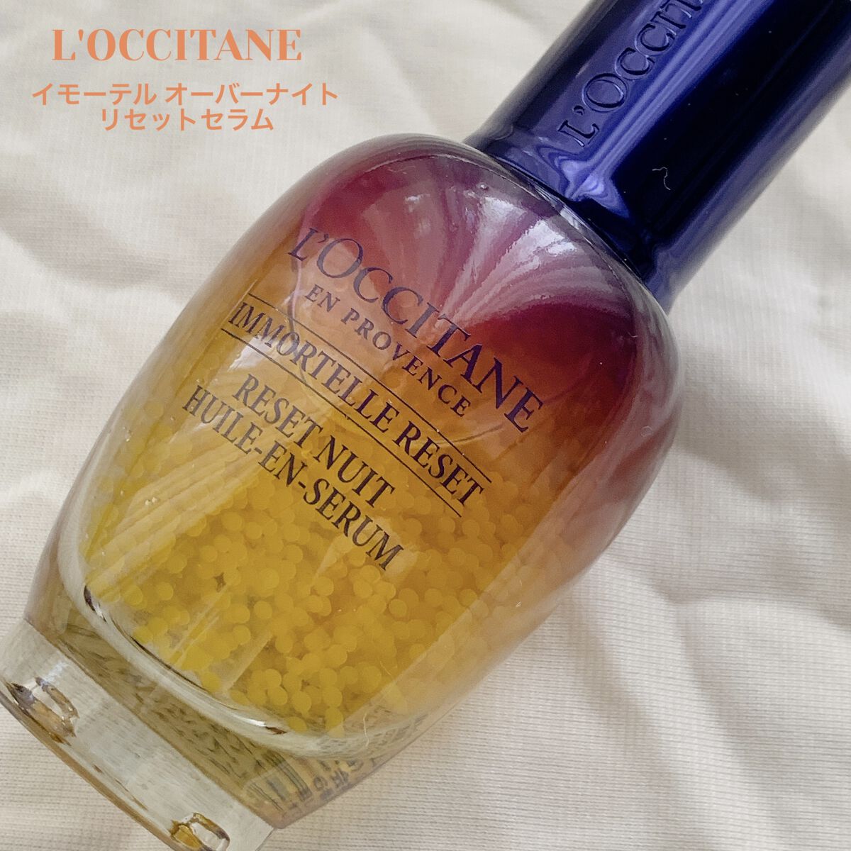 イモーテル オーバーナイトリセットセラム/L'OCCITANE/美容液を使ったクチコミ（1枚目）