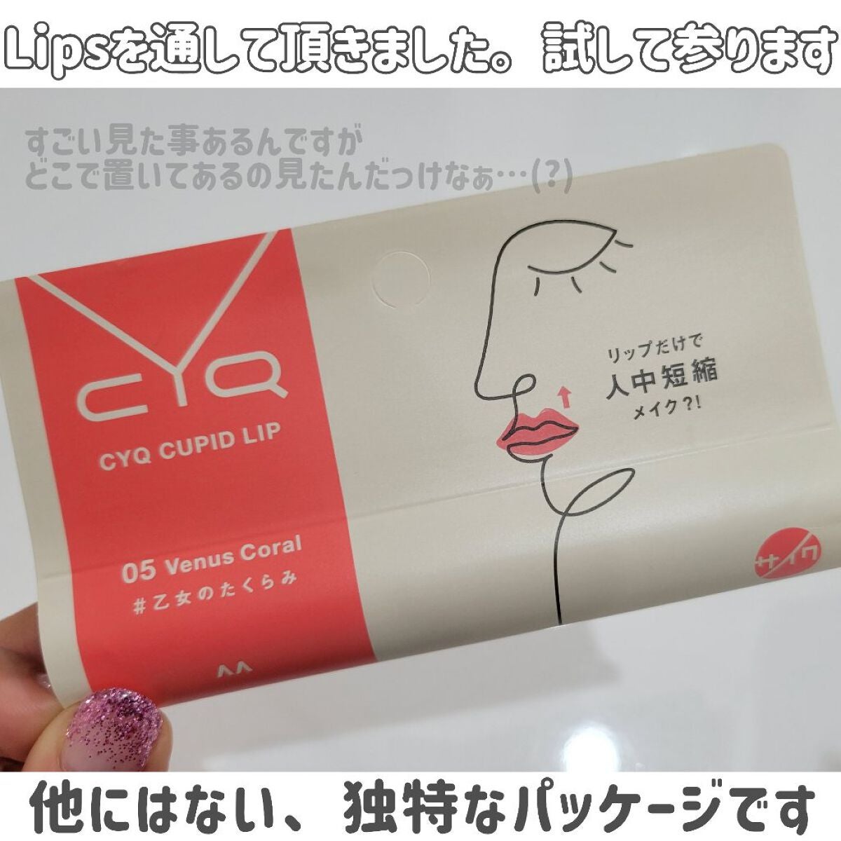 キューピッドリップ/CYQ/口紅を使ったクチコミ(2枚目)
