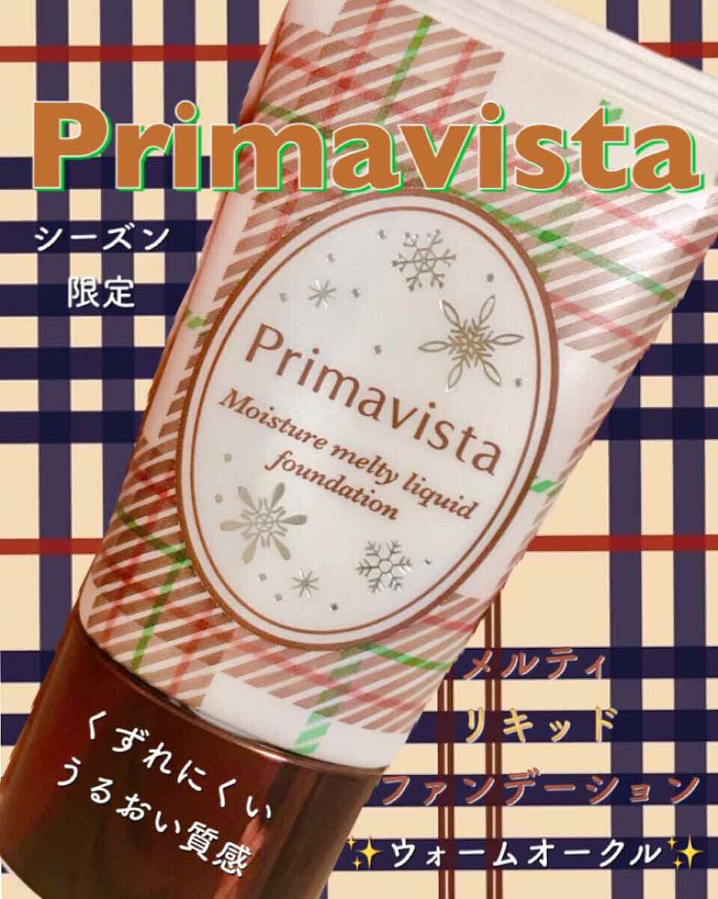 くずれにくい うるおい質感 メルティリキッドファンデーション/プリマヴィスタ/リキッドファンデーションを使ったクチコミ（1枚目）