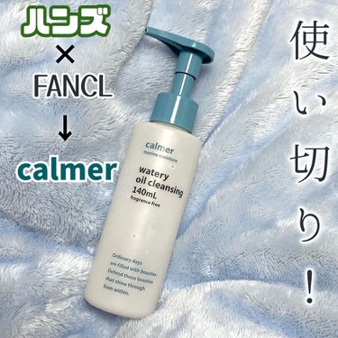 calmer(カルメ) ウォータリーオイルクレンジング/東急ハンズ/オイルクレンジングを使ったクチコミ（1枚目）