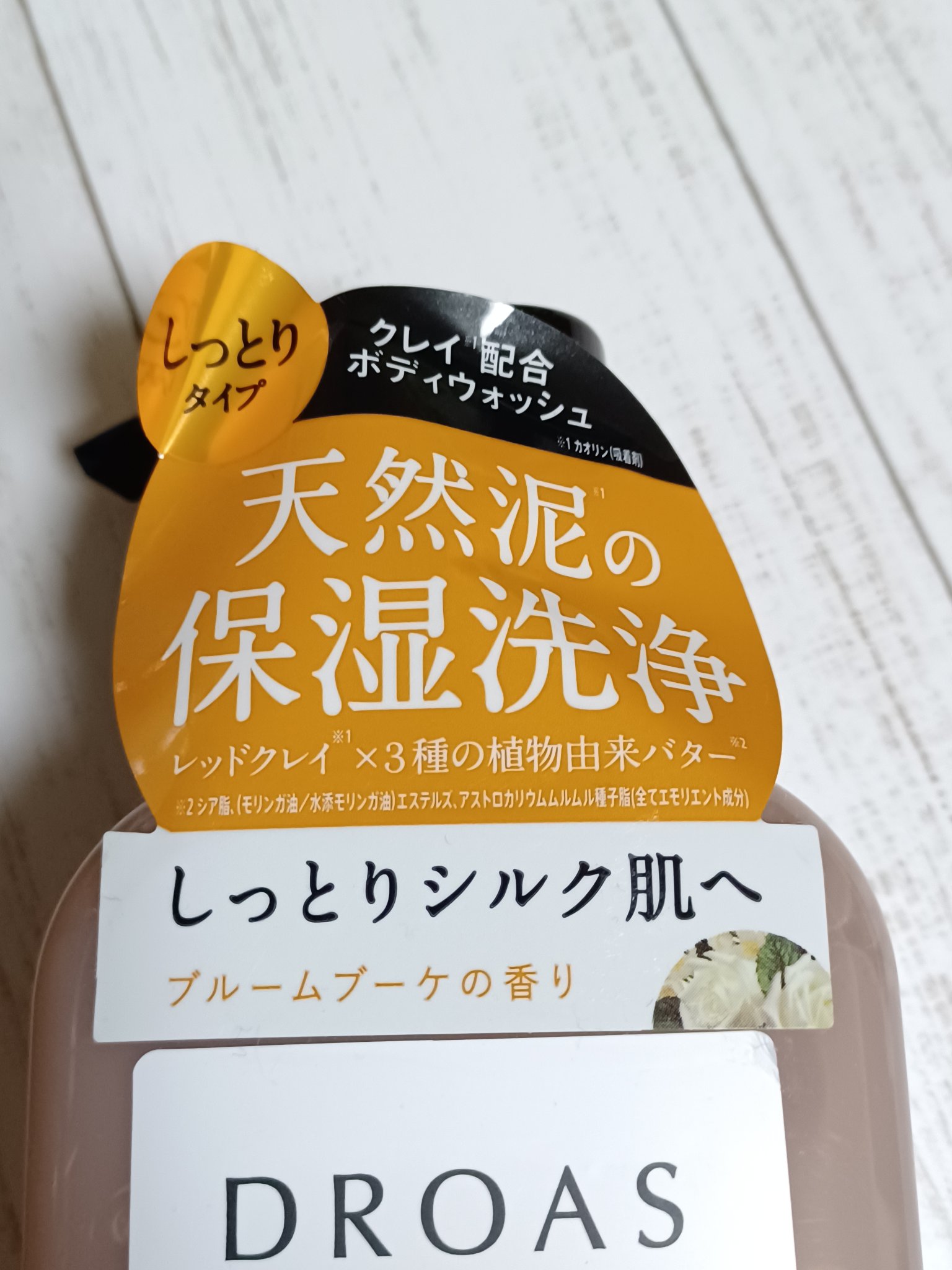 クレイボディウォッシュ モイスト/DROAS/ボディソープを使ったクチコミ（2枚目）
