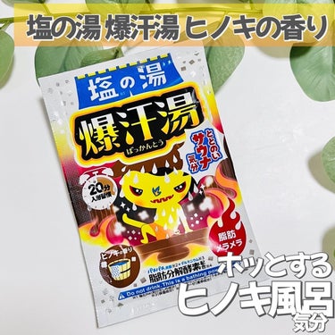 ホットジンジャーの香り/爆汗湯/入浴剤を使ったクチコミ（2枚目）