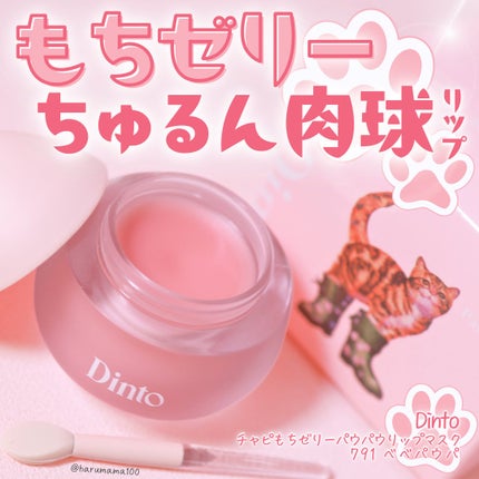 チャビもちゼリーパウパウリップマスク/Dinto/リップマスクを使ったクチコミ(1枚目)