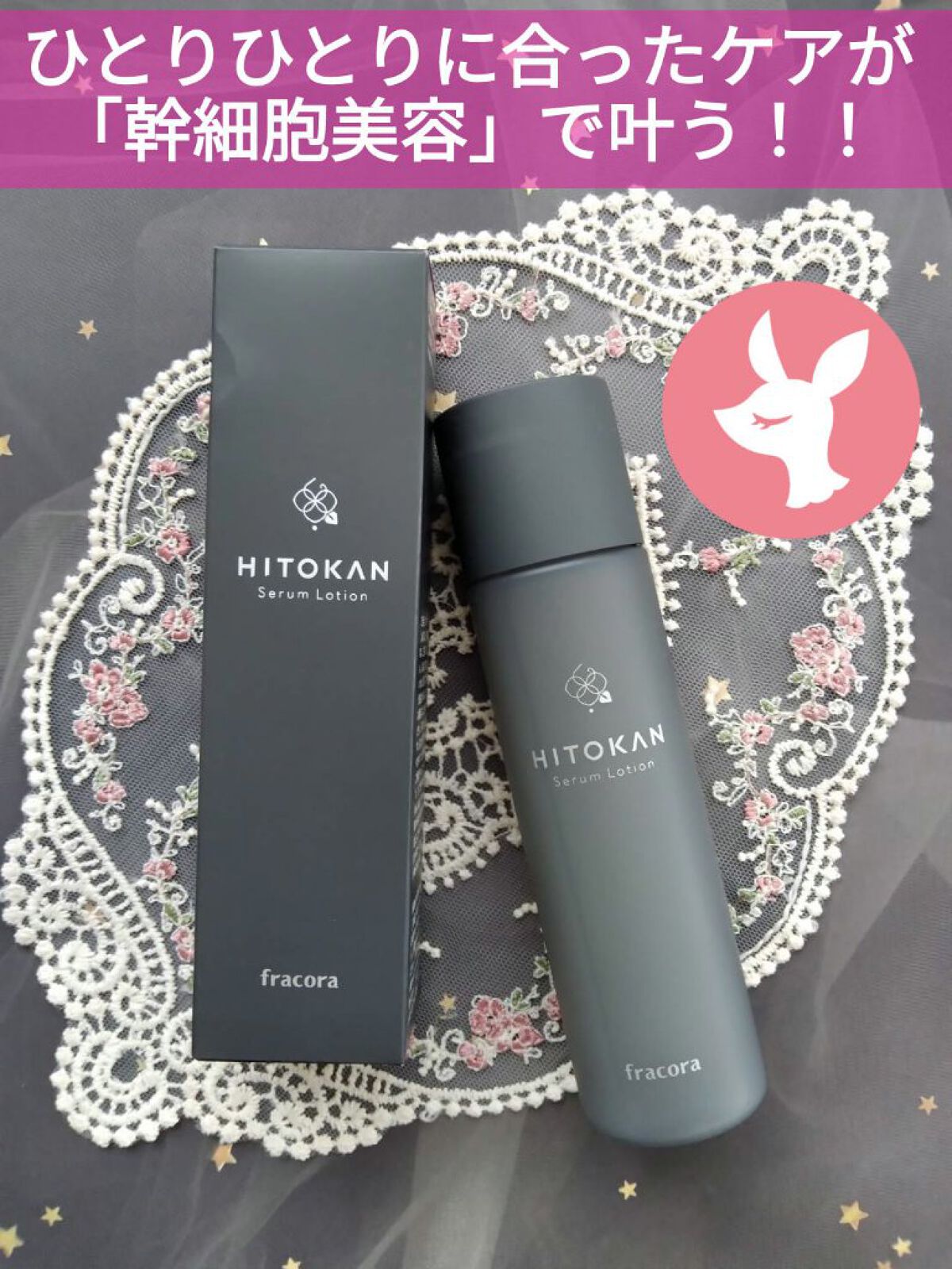 HITOKAN セラムローション/fracora/化粧水を使ったクチコミ（1枚目）