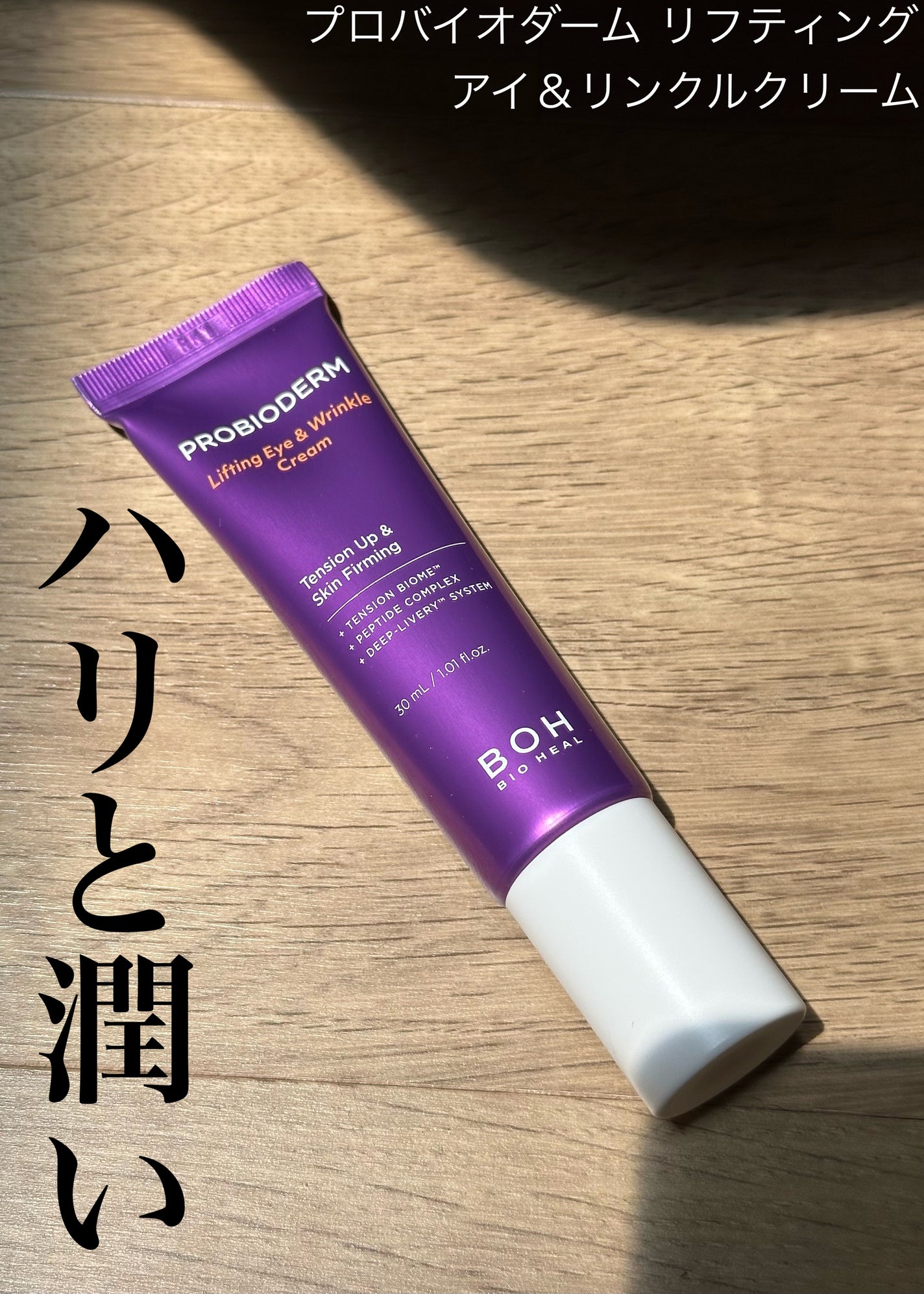 プロバイオダーム リフティング アイリンクルクリーム/BIOHEAL BOH/アイケア・アイクリームを使ったクチコミ(1枚目)