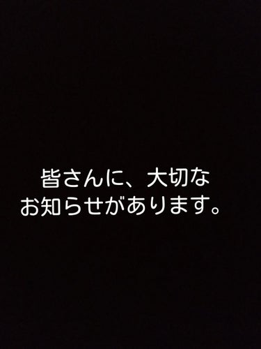 皆さんこんにちはヽ(^0^)ノ

今日は、大切なお話があります。

アカウントの事です。

私は、皆さんの投稿を見て私も投稿してみたいと思いました。
始めてみるととても楽しくて、これからも頑張ろう！って