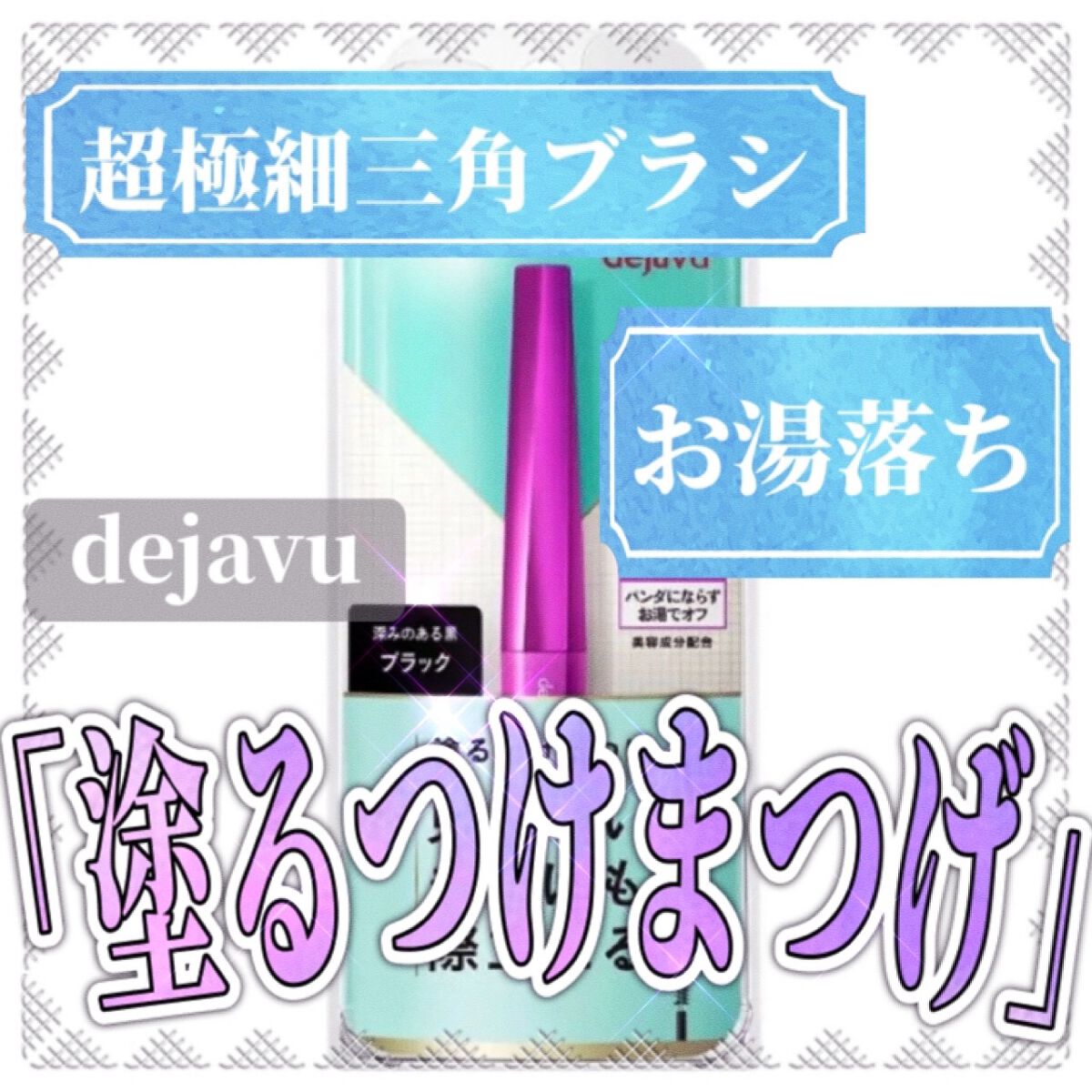 「塗るつけまつげ」自まつげ際立てタイプ/デジャヴュ/マスカラを使ったクチコミ（1枚目）