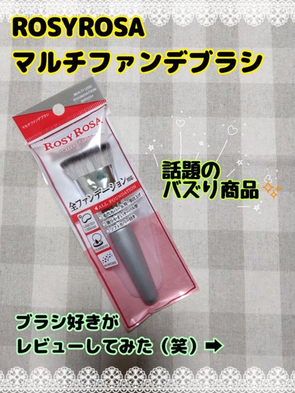 マルチファンデブラシ /ロージーローザ/メイクブラシを使ったクチコミ(1枚目)