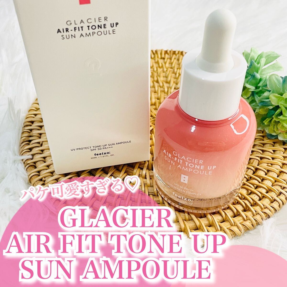 ピルソ グラシアエアフィットトーンアップサンアンプル SPF50 PA+++/feelxo/化粧下地を使ったクチコミ（1枚目）