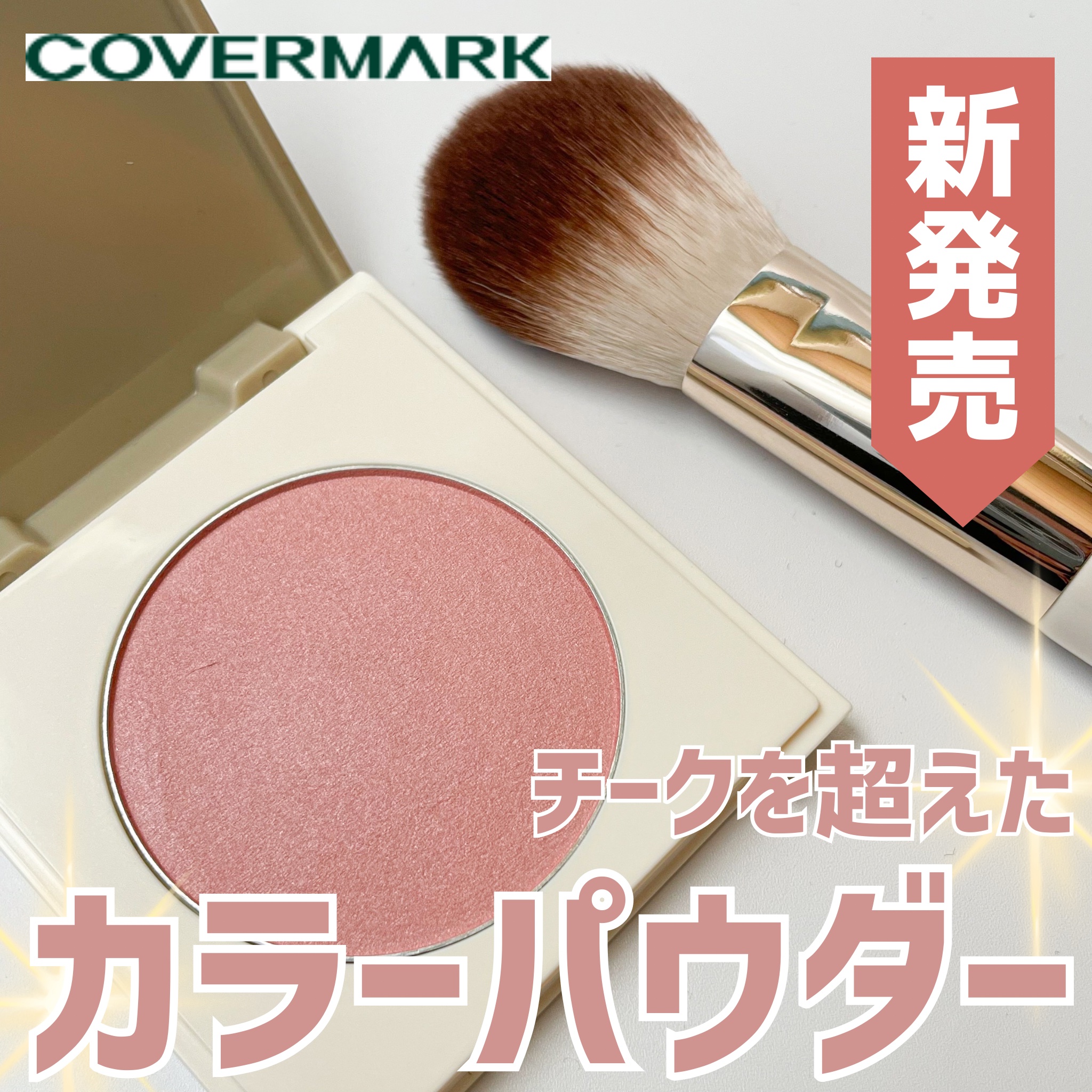 カバーマーク　ライティング カラー パウダー 01 ピンク（リフィル）/COVERMARK/パウダーチークを使ったクチコミ（1枚目）