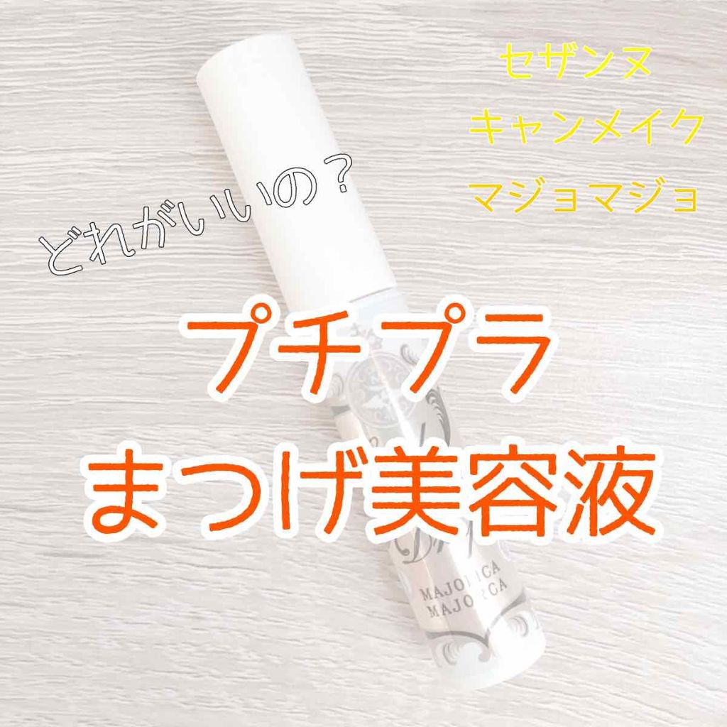 まつ毛美容液/CEZANNE/まつげ美容液を使ったクチコミ（1枚目）