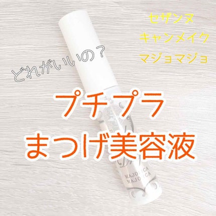 ラッシュケアエッセンス/キャンメイク/まつげ美容液を使ったクチコミ(1枚目)
