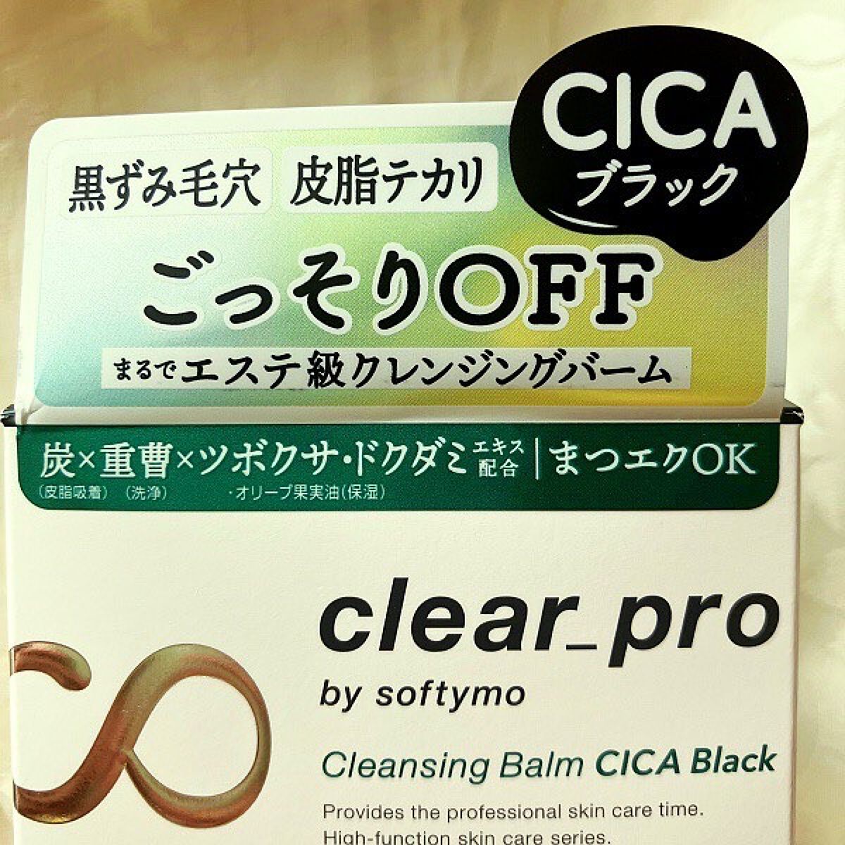ソフティモ クリアプロ クレンジングバーム CICA ブラック/ソフティモ/クレンジングバームを使ったクチコミ(2枚目)