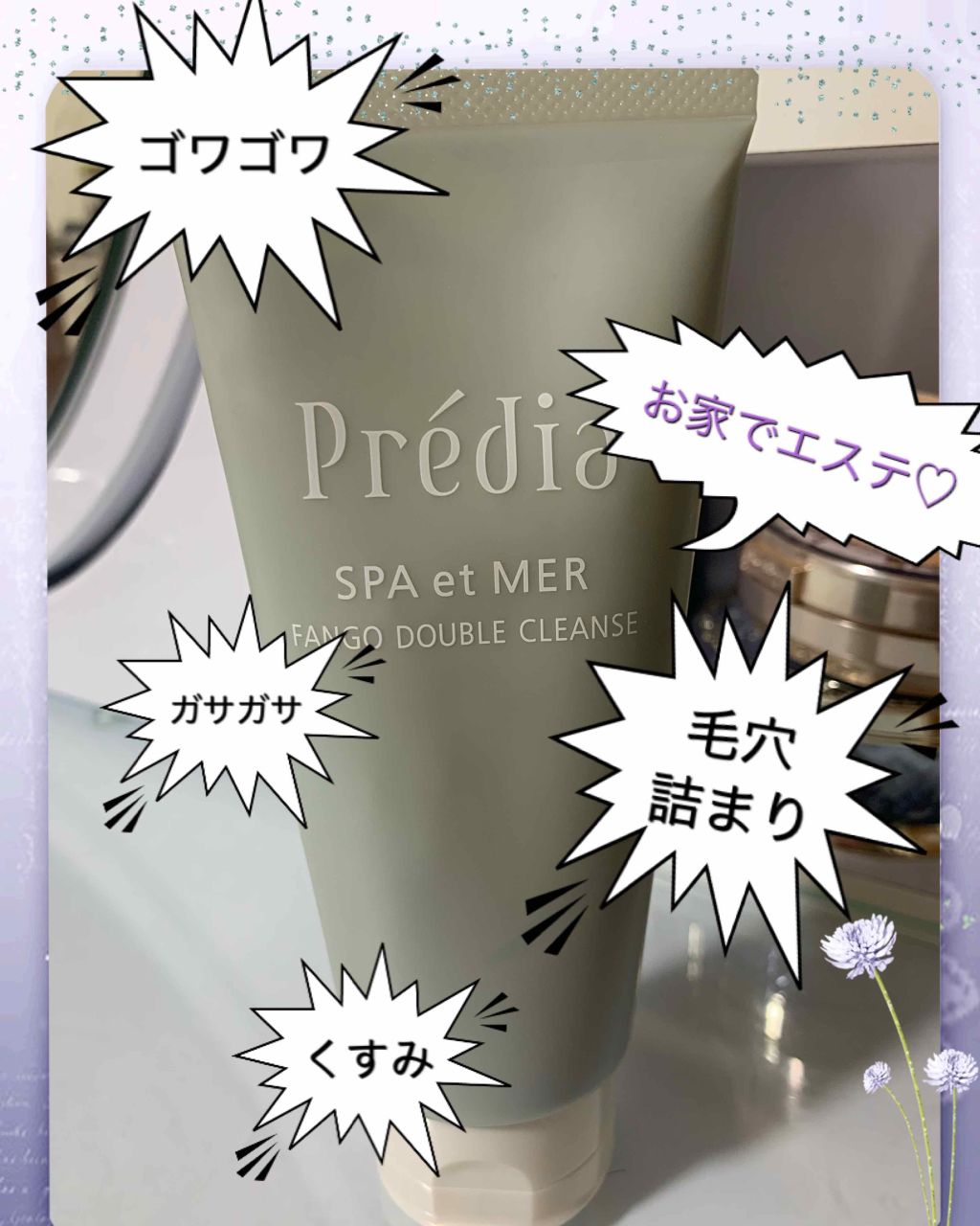 プレディア　スパ・エ・メール ファンゴ W クレンズ/Prédia/クレンジングクリームを使ったクチコミ（1枚目）