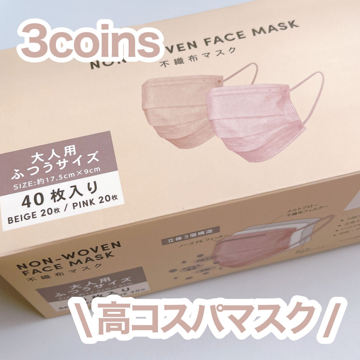 NON-WOVEN FACE MASK/3COINS/マスクを使ったクチコミ(1枚目)