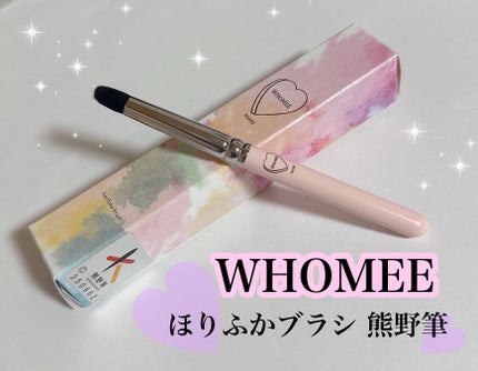 ほりふかブラシ 熊野筆/WHOMEE/メイクブラシを使ったクチコミ(1枚目)