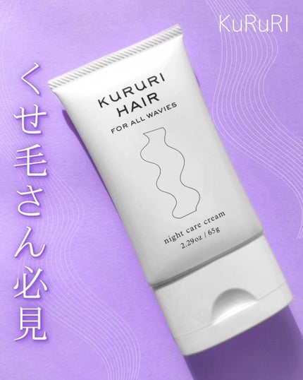 ナイトケアクリーム/KURURI HAIR/ヘアミルクを使ったクチコミ(1枚目)