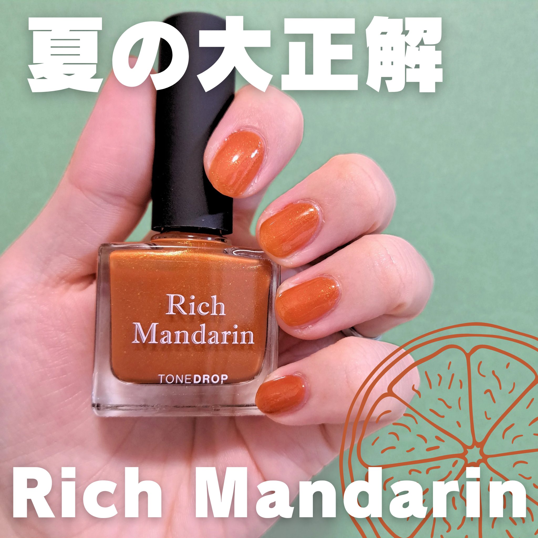 TONE DROP ネイルポリッシュ 025 Rich Mandarin/D-UP/マニキュアを使ったクチコミ（1枚目）