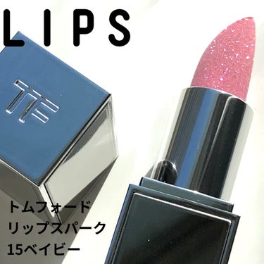 リップ スパーク 15 ベイビー/TOM FORD BEAUTY/口紅を使ったクチコミ（1枚目）