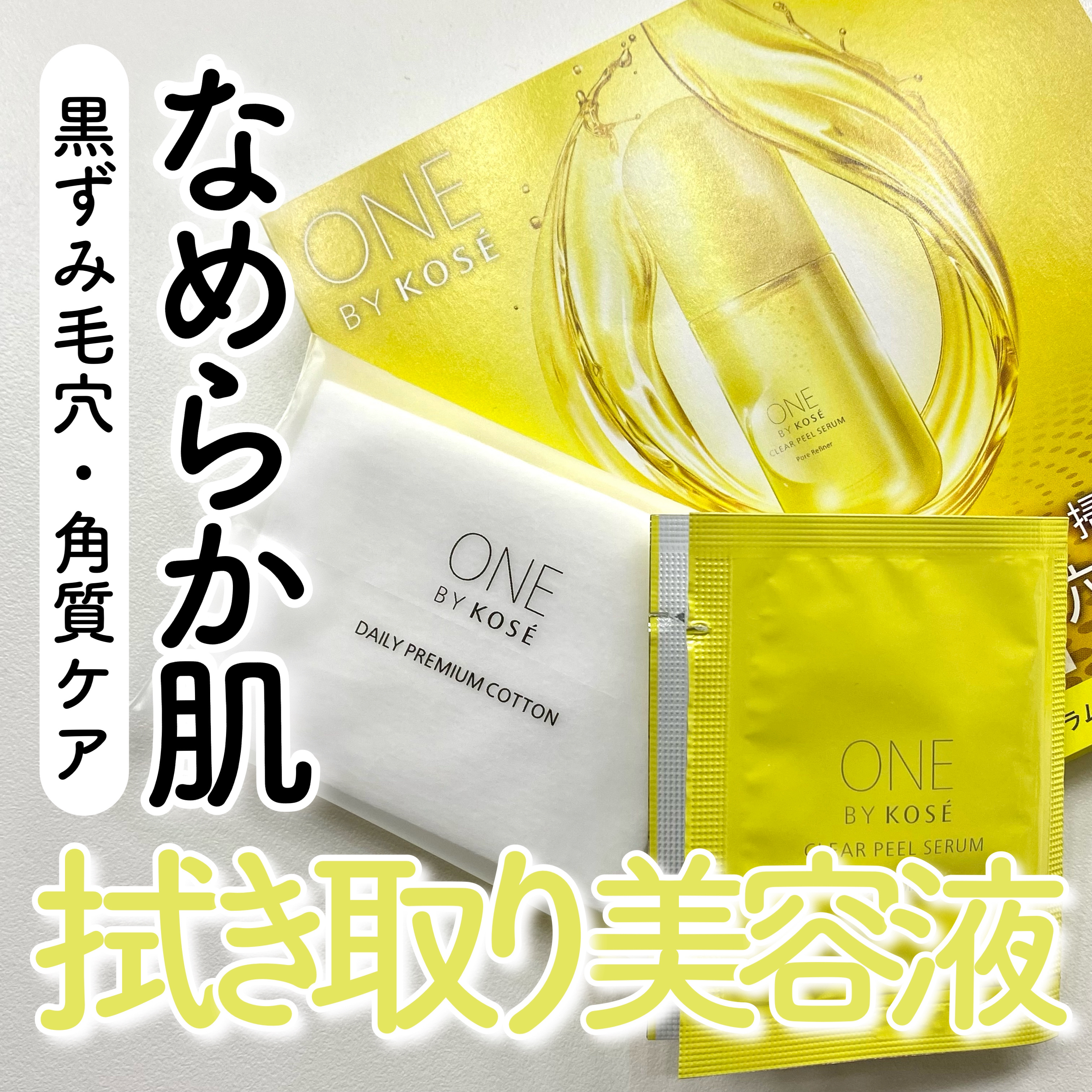 クリアピール セラム/ONE BY KOSE/美容液を使ったクチコミ（1枚目）