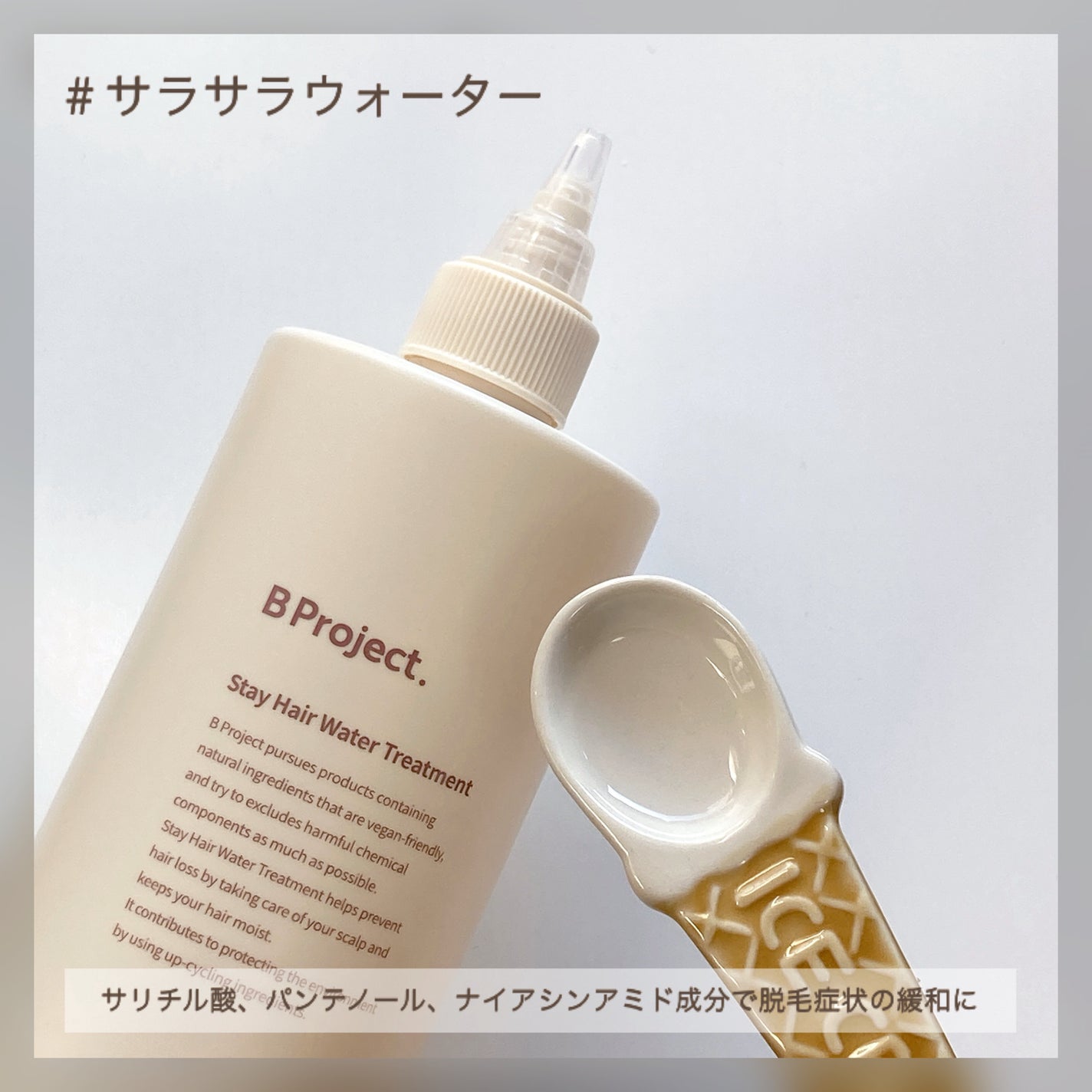 ステイヘアウォータートリートメント/B Project/洗い流すヘアトリートメントを使ったクチコミ(4枚目)