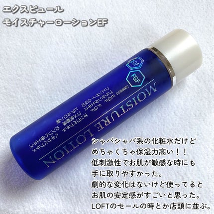 エクスピュール モイスチャーローションEF 〈化粧水〉/エクスピュール/化粧水を使ったクチコミ(6枚目)