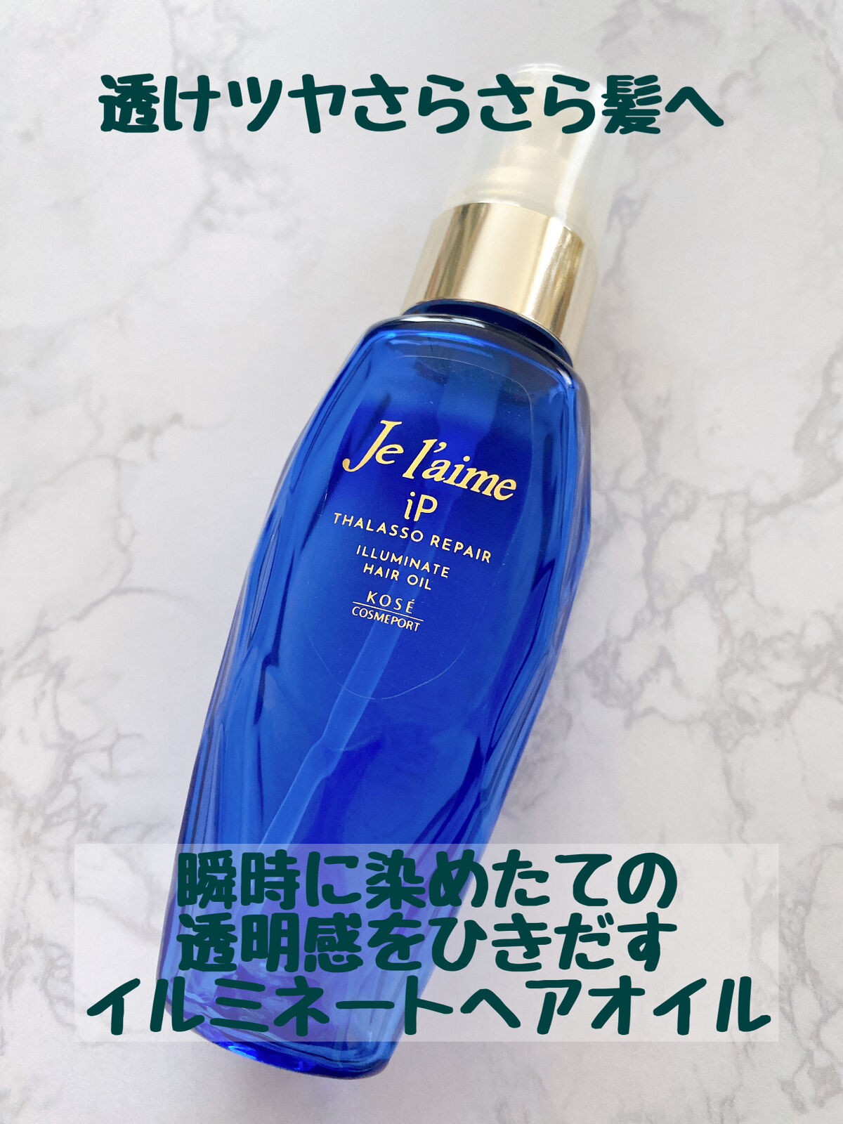 iP タラソリペアイルミネートヘアオイル/Je l'aime/ヘアオイルを使ったクチコミ（3枚目）